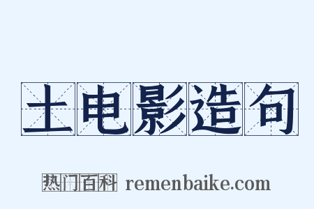 土电影造句是什么意思的图片